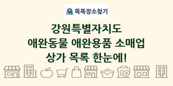 강원특별자치도 애완동물 애완용품 소매업 상가 목록 및 정보