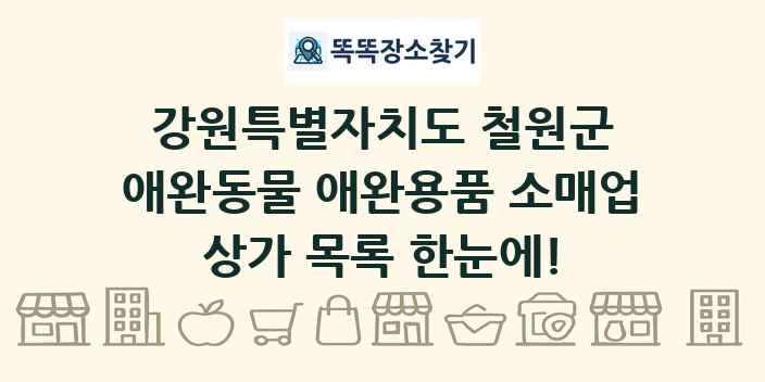 강원특별자치도 철원군 애완동물 애완용품 소매업 상가 목록 및 정보