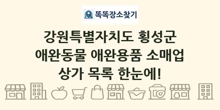 강원특별자치도 횡성군 애완동물 애완용품 소매업 상가 목록 및 정보