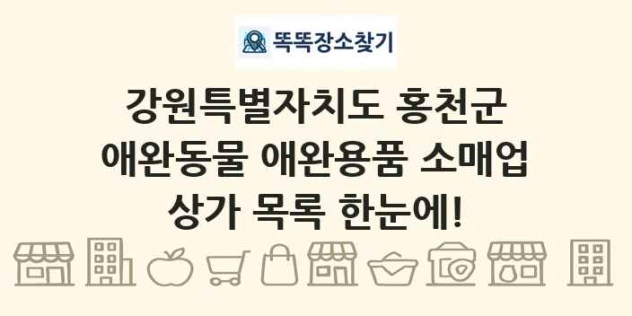 강원특별자치도 홍천군 애완동물 애완용품 소매업 상가 목록 및 정보