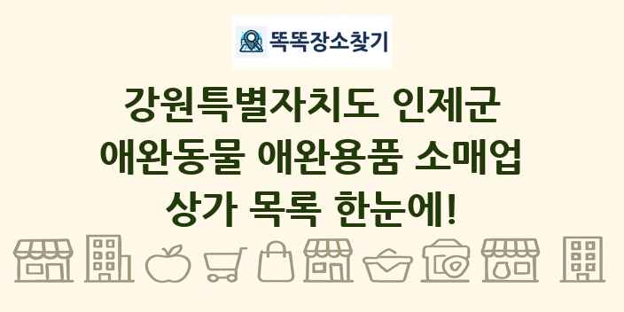 강원특별자치도 인제군 애완동물 애완용품 소매업 상가 목록 및 정보