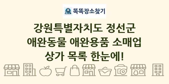 강원특별자치도 정선군 애완동물 애완용품 소매업 상가 목록 및 정보