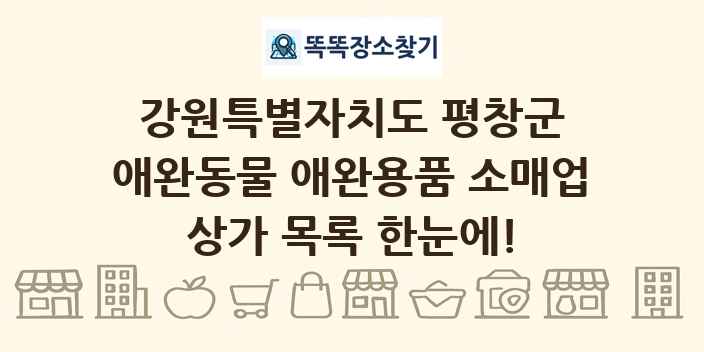 강원특별자치도 평창군 애완동물 애완용품 소매업 상가 목록 및 정보