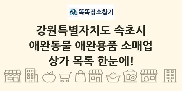강원특별자치도 속초시 애완동물 애완용품 소매업 상가 목록 및 정보