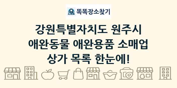 강원특별자치도 원주시 애완동물 애완용품 소매업 상가 목록 및 정보