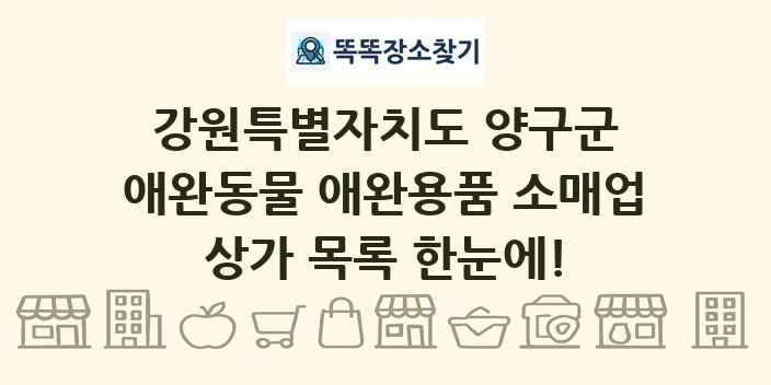 강원특별자치도 양구군 애완동물 애완용품 소매업 상가 목록 및 정보