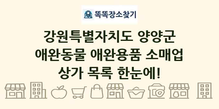 강원특별자치도 양양군 애완동물 애완용품 소매업 상가 목록 및 정보