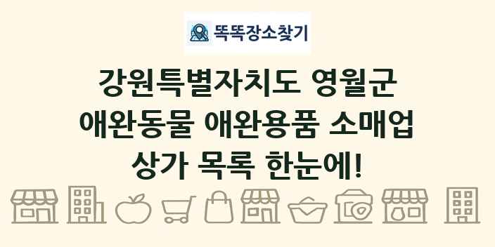 강원특별자치도 영월군 애완동물 애완용품 소매업 상가 목록 및 정보