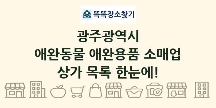 광주광역시 애완동물 애완용품 소매업 상가 목록 및 정보