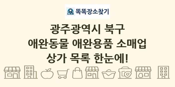 광주광역시 북구 애완동물 애완용품 소매업 상가 목록 및 정보