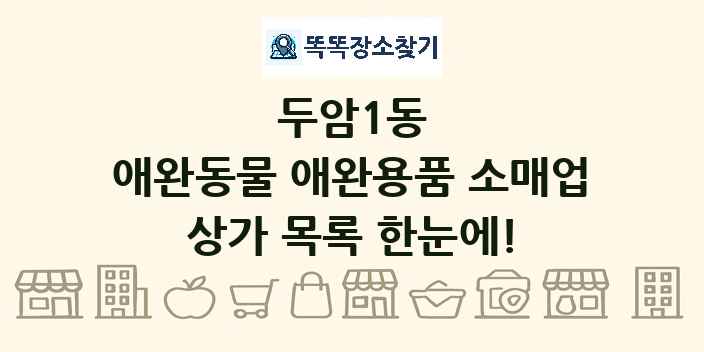 두암1동 애완동물 애완용품 소매업 상가 목록 및 정보