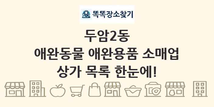 두암2동 애완동물 애완용품 소매업 상가 목록 및 정보