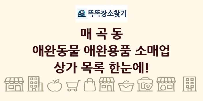 매곡동 애완동물 애완용품 소매업 상가 목록 및 정보