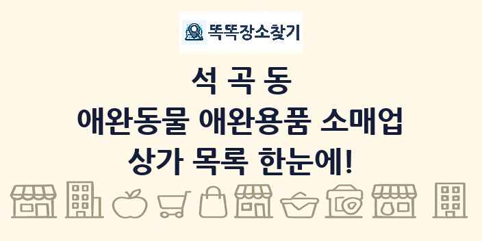 석곡동 애완동물 애완용품 소매업 상가 목록 및 정보