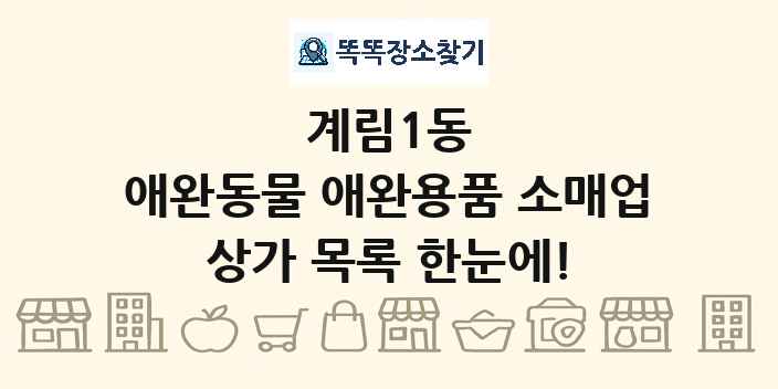 계림1동 애완동물 애완용품 소매업 상가 목록 및 정보