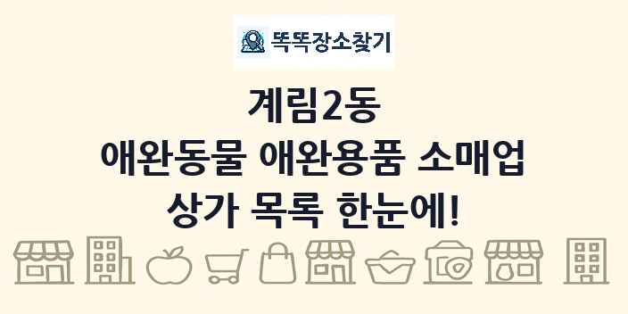 계림2동 애완동물 애완용품 소매업 상가 목록 및 정보