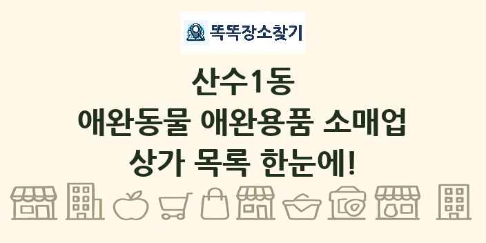 산수1동 애완동물 애완용품 소매업 상가 목록 및 정보