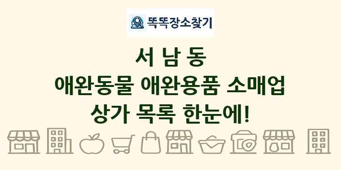서남동 애완동물 애완용품 소매업 상가 목록 및 정보