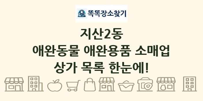 지산2동 애완동물 애완용품 소매업 상가 목록 및 정보