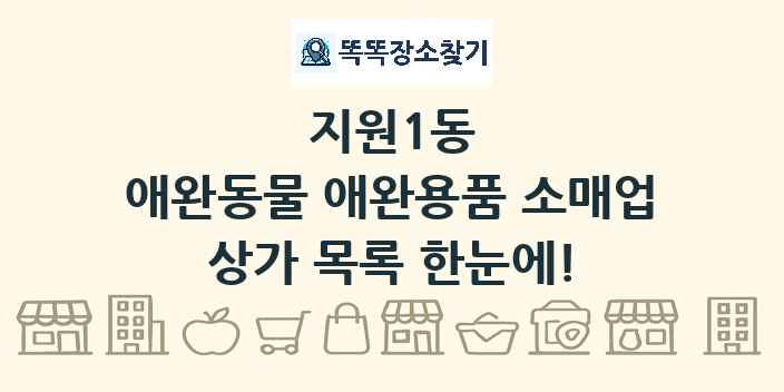 지원1동 애완동물 애완용품 소매업 상가 목록 및 정보