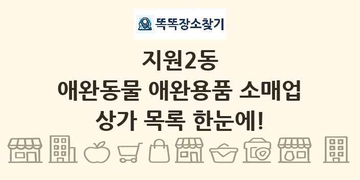지원2동 애완동물 애완용품 소매업 상가 목록 및 정보
