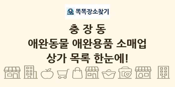 충장동 애완동물 애완용품 소매업 상가 목록 및 정보