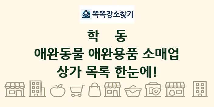 학동 애완동물 애완용품 소매업 상가 목록 및 정보
