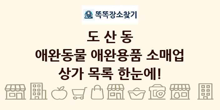 도산동 애완동물 애완용품 소매업 상가 목록 및 정보