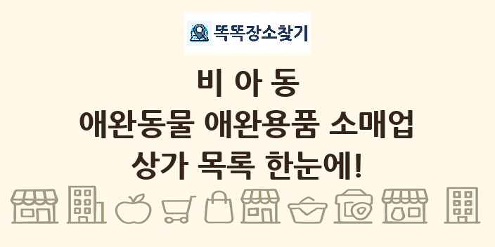 비아동 애완동물 애완용품 소매업 상가 목록 및 정보