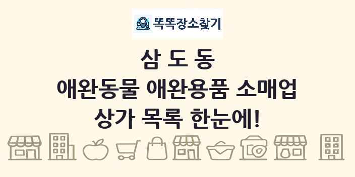 삼도동 애완동물 애완용품 소매업 상가 목록 및 정보