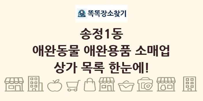 송정1동 애완동물 애완용품 소매업 상가 목록 및 정보