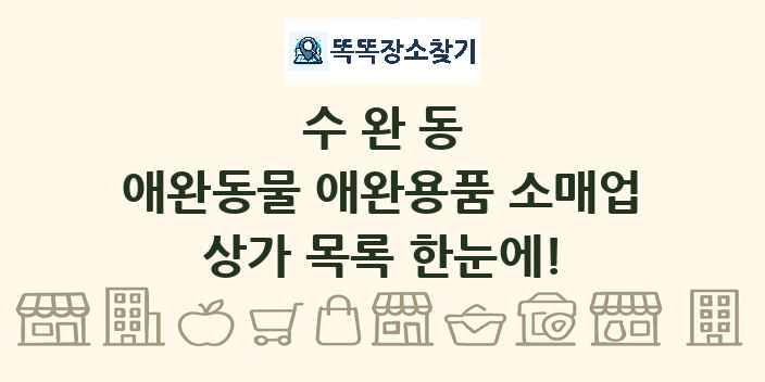 수완동 애완동물 애완용품 소매업 상가 목록 및 정보