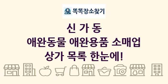 신가동 애완동물 애완용품 소매업 상가 목록 및 정보