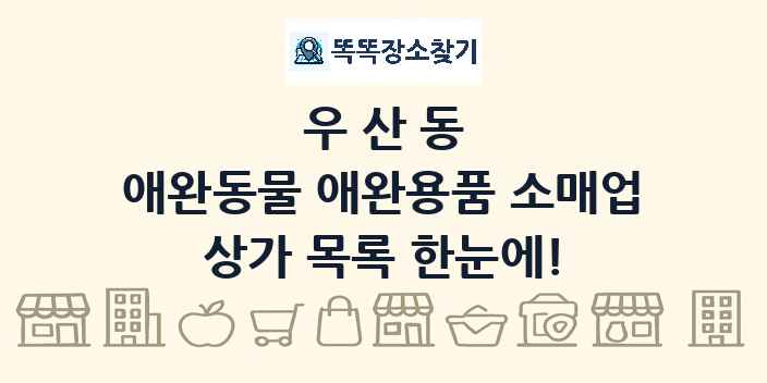 우산동 애완동물 애완용품 소매업 상가 목록 및 정보