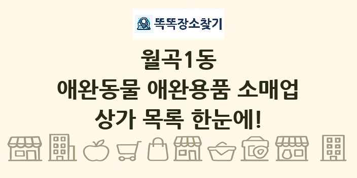 월곡1동 애완동물 애완용품 소매업 상가 목록 및 정보
