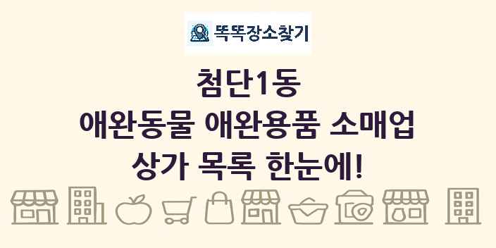 첨단1동 애완동물 애완용품 소매업 상가 목록 및 정보