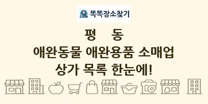 평동 애완동물 애완용품 소매업 상가 목록 및 정보