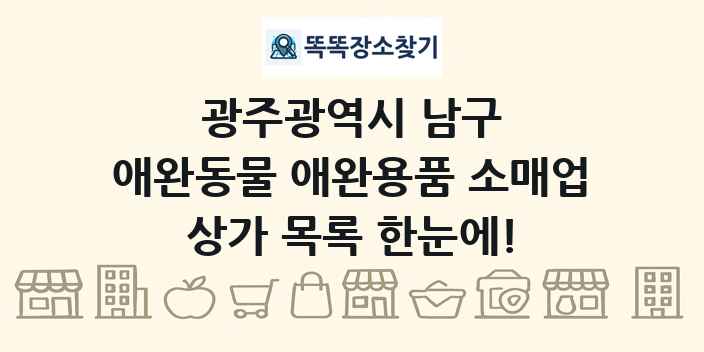 광주광역시 남구 애완동물 애완용품 소매업 상가 목록 및 정보