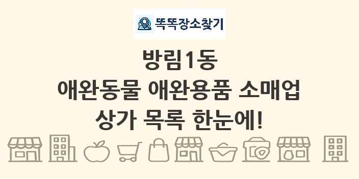 방림1동 애완동물 애완용품 소매업 상가 목록 및 정보