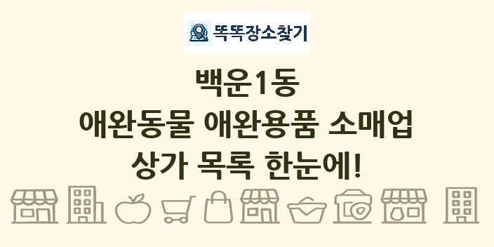 백운1동 애완동물 애완용품 소매업 상가 목록 및 정보