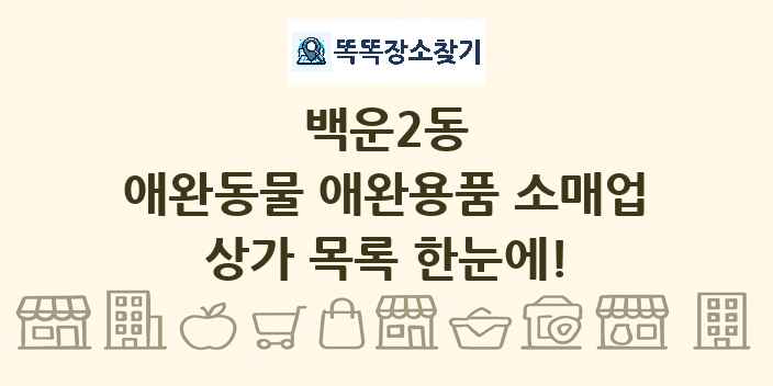 백운2동 애완동물 애완용품 소매업 상가 목록 및 정보
