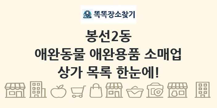 봉선2동 애완동물 애완용품 소매업 상가 목록 및 정보