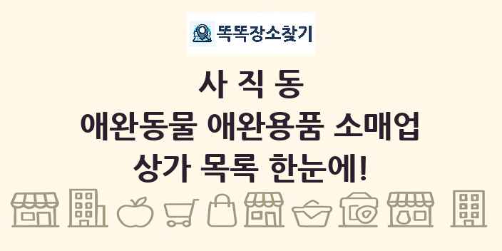 사직동 애완동물 애완용품 소매업 상가 목록 및 정보