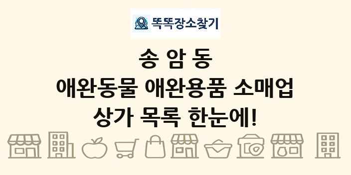 송암동 애완동물 애완용품 소매업 상가 목록 및 정보