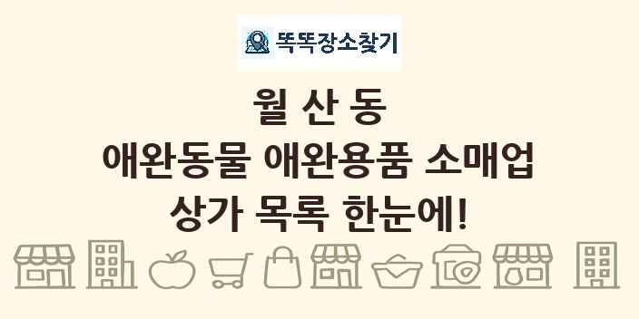 월산동 애완동물 애완용품 소매업 상가 목록 및 정보