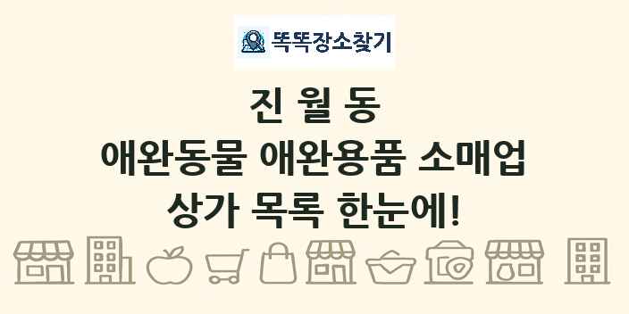 진월동 애완동물 애완용품 소매업 상가 목록 및 정보