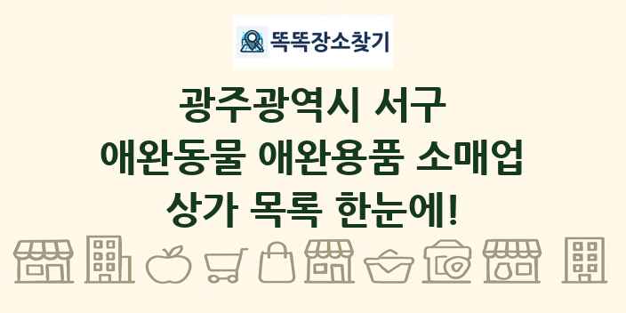 광주광역시 서구 애완동물 애완용품 소매업 상가 목록 및 정보