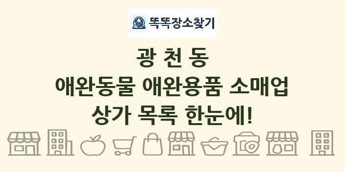 광천동 애완동물 애완용품 소매업 상가 목록 및 정보