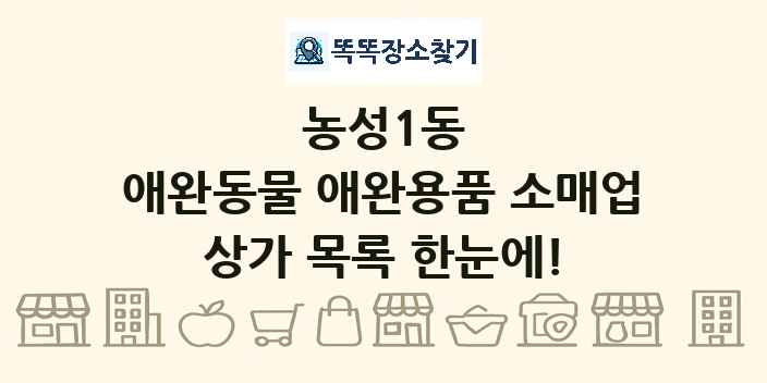 농성1동 애완동물 애완용품 소매업 상가 목록 및 정보