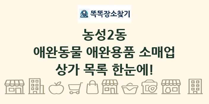 농성2동 애완동물 애완용품 소매업 상가 목록 및 정보